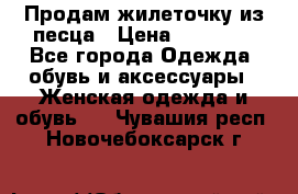 Продам жилеточку из песца › Цена ­ 15 500 - Все города Одежда, обувь и аксессуары » Женская одежда и обувь   . Чувашия респ.,Новочебоксарск г.